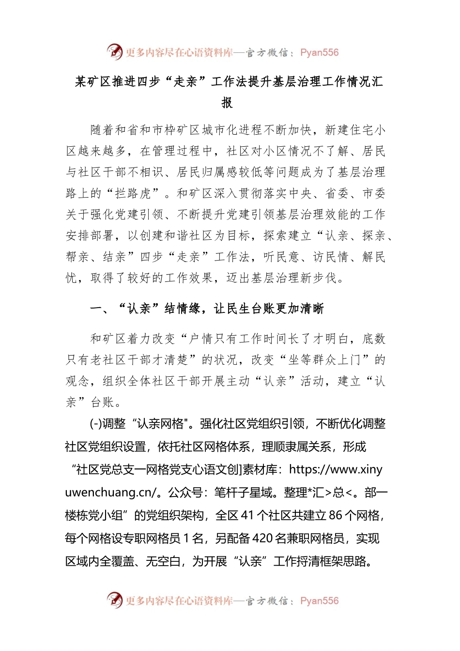 2023年某矿区推进四步“走亲”工作法提升基层治理工作情况汇报.docx_第1页