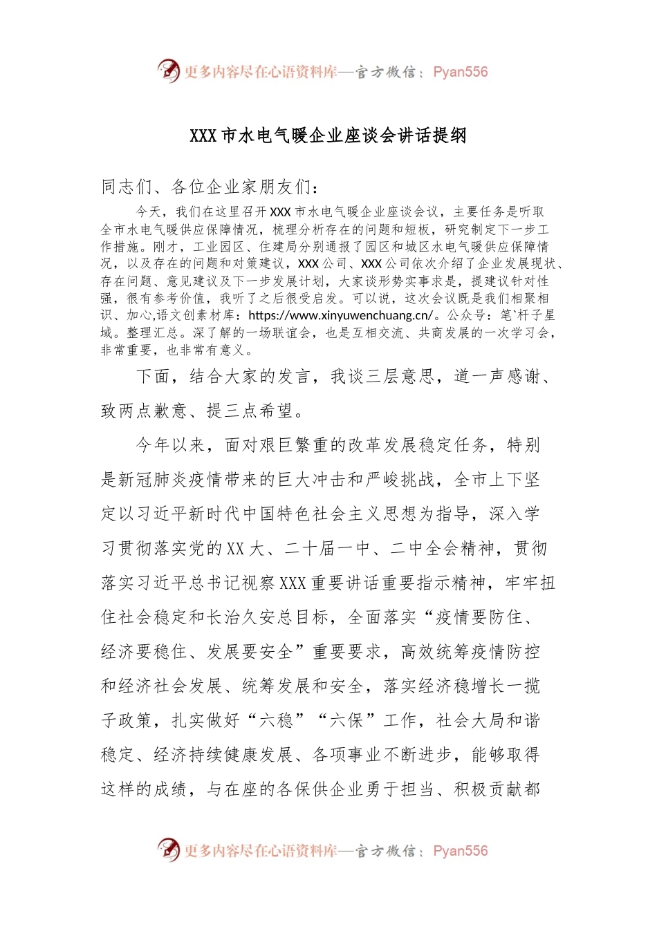 XXX市水电气暖企业座谈会讲话稿提纲.docx_第1页