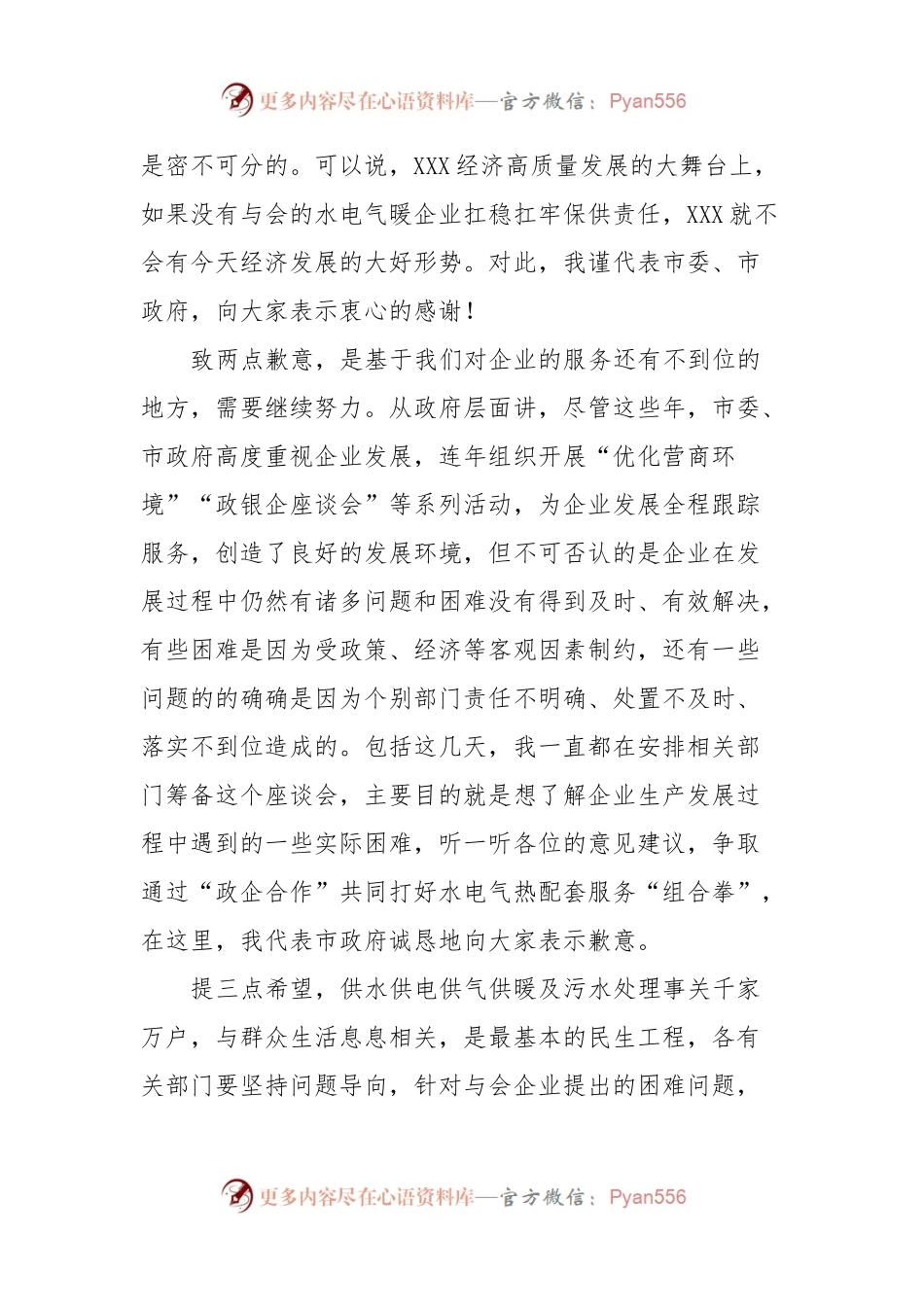 XXX市水电气暖企业座谈会讲话稿提纲.docx_第2页