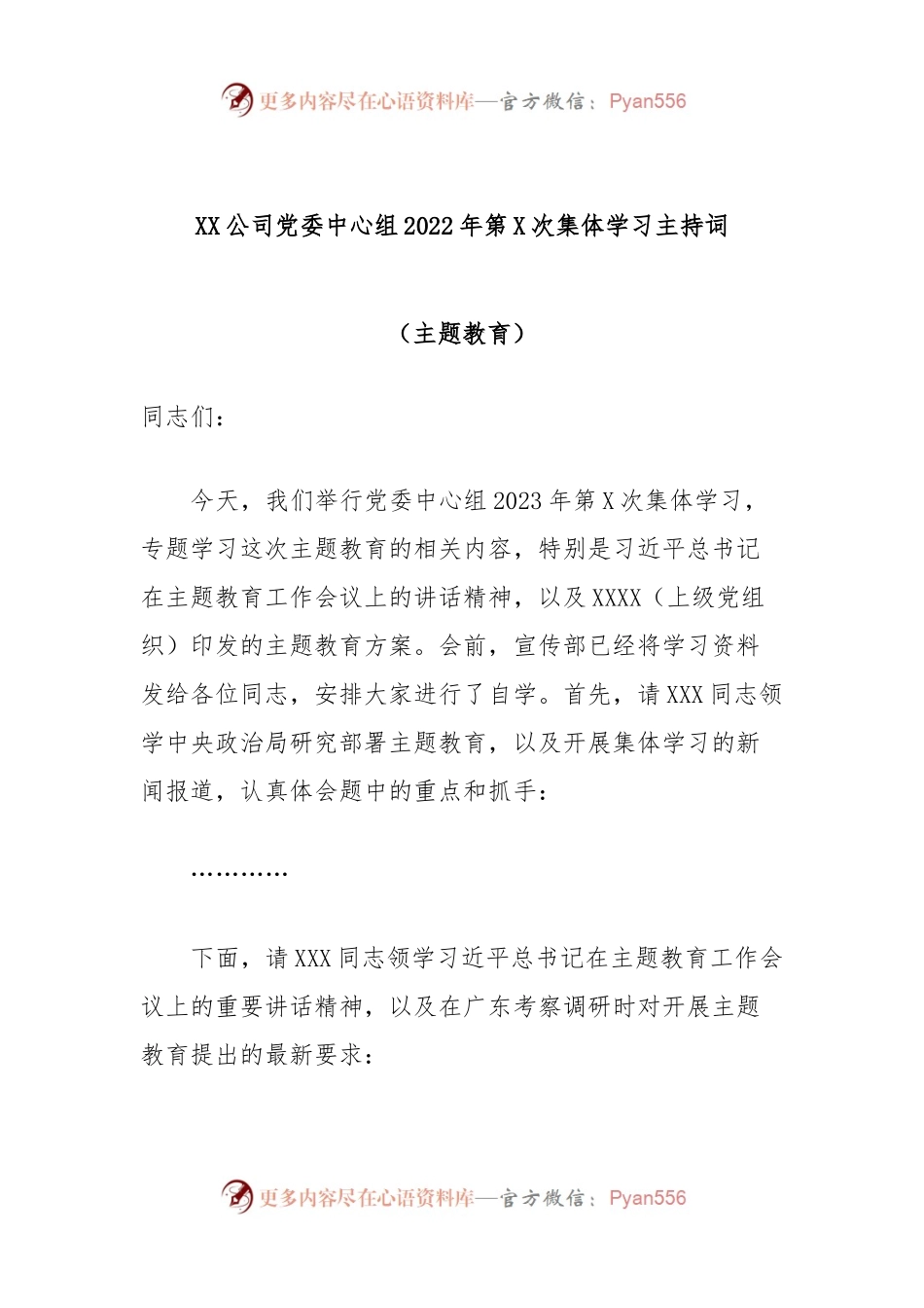 XX公司党委中心组2022年第X次集体学习主持词(主题教育).docx_第1页