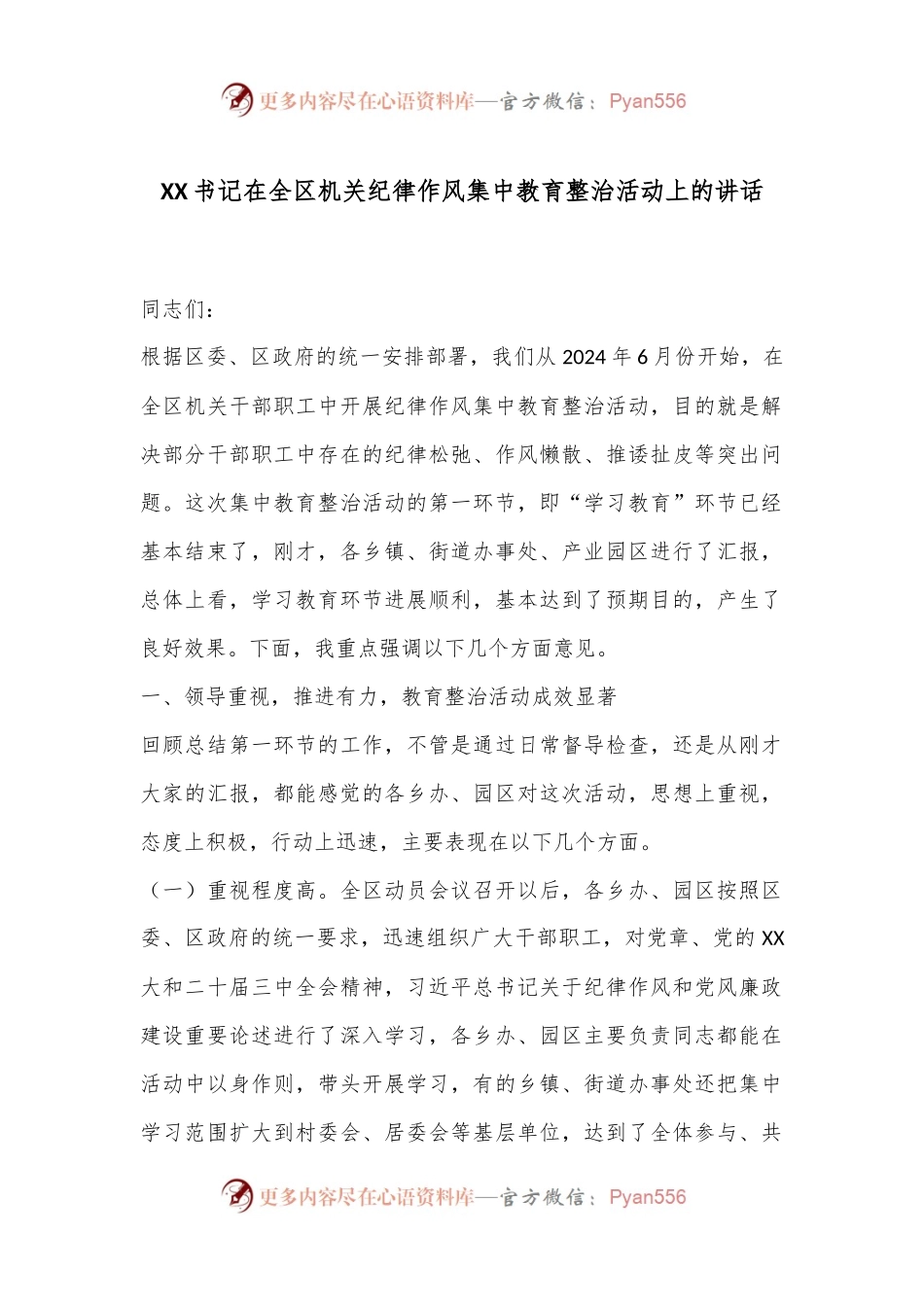 XX书记在全区机关纪律作风集中教育整治活动上的讲话.docx_第1页