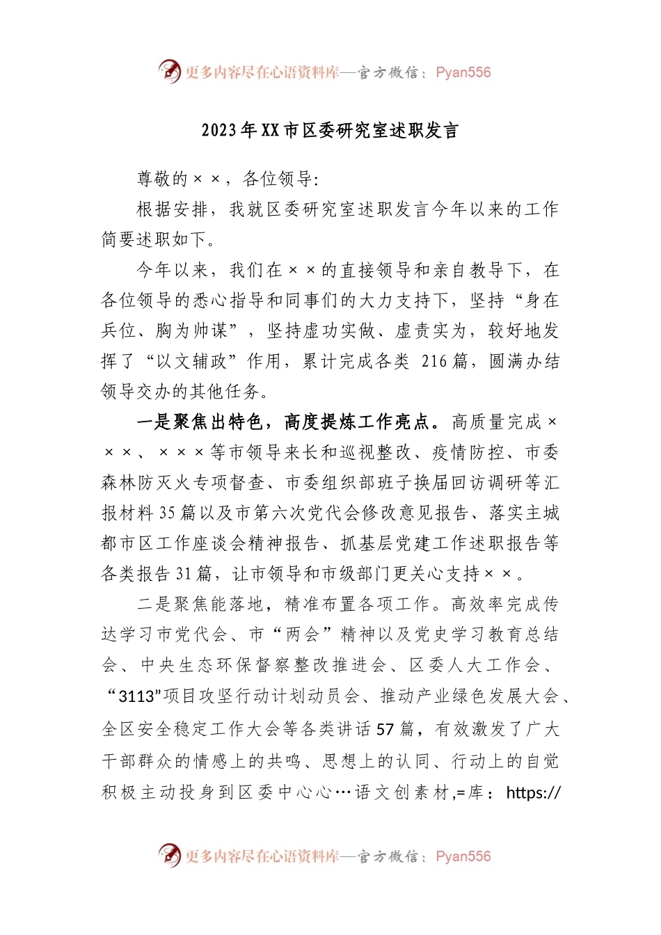 2023年市区委研究室述职发言.docx_第1页