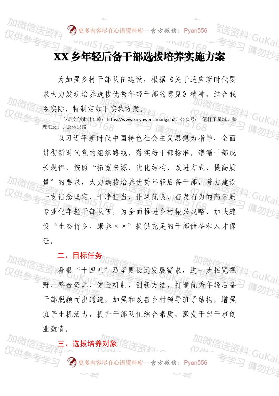 XX乡年轻后备干部选拔培养实施方案.docx_第1页