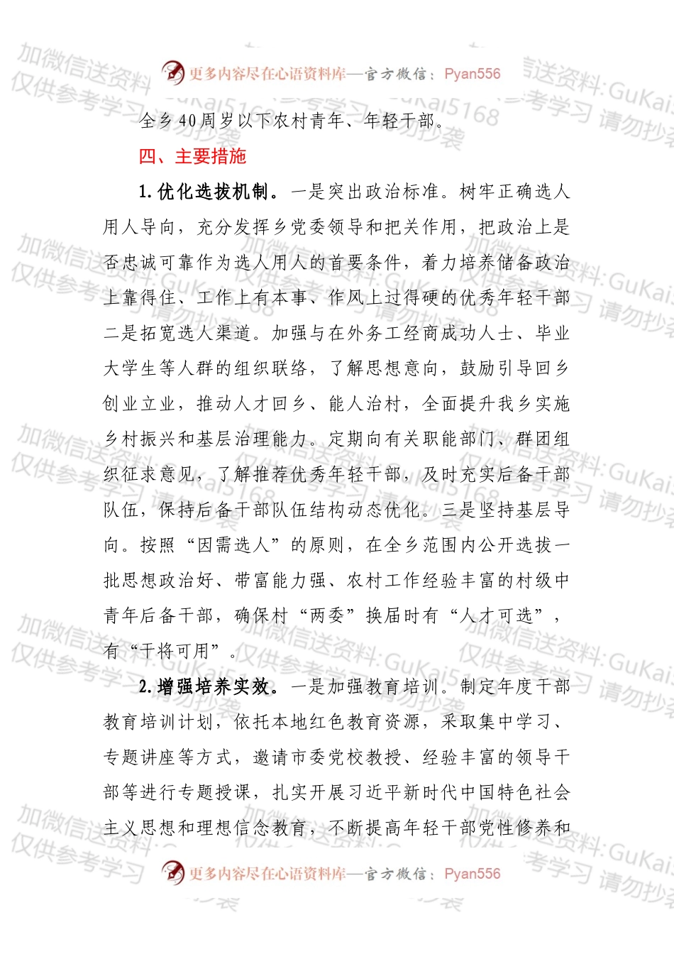 XX乡年轻后备干部选拔培养实施方案.docx_第2页