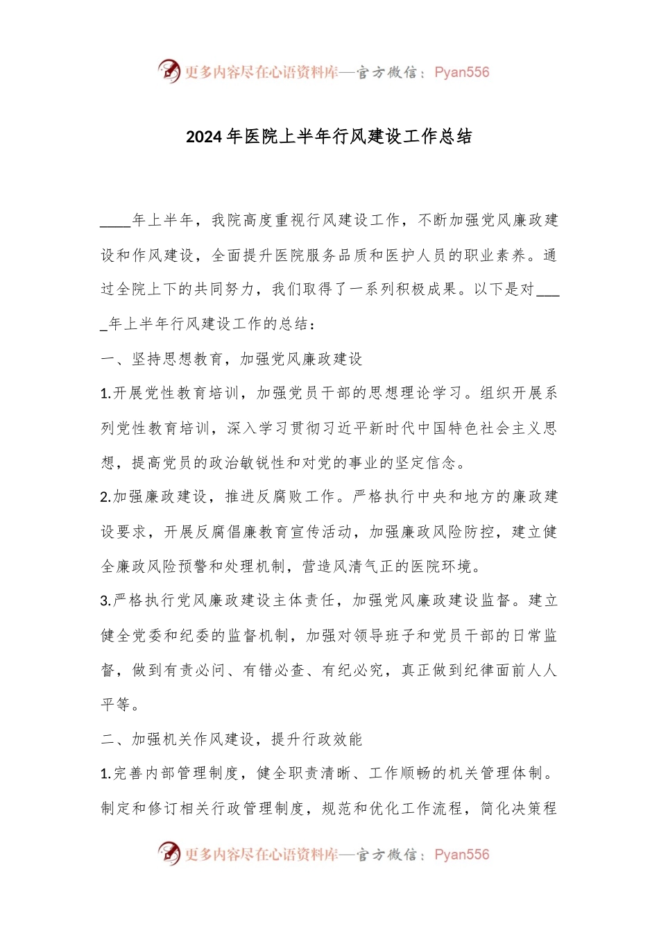 2024年医院上半年行风建设工作总结.docx_第1页