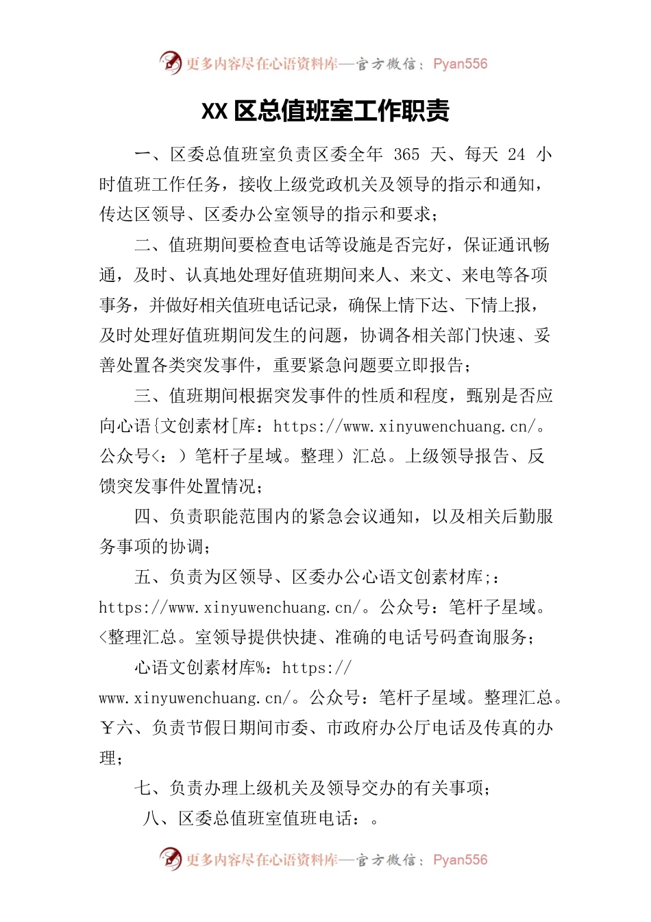 XX区总值班室工作职责.docx_第1页
