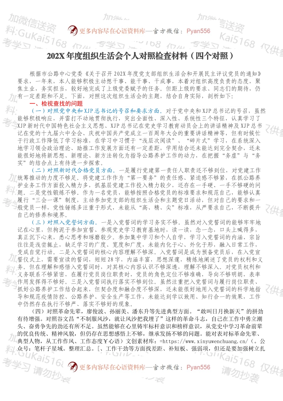 20XX年度组织生活会个人对照检查材料（四个对照）（1）.docx_第1页