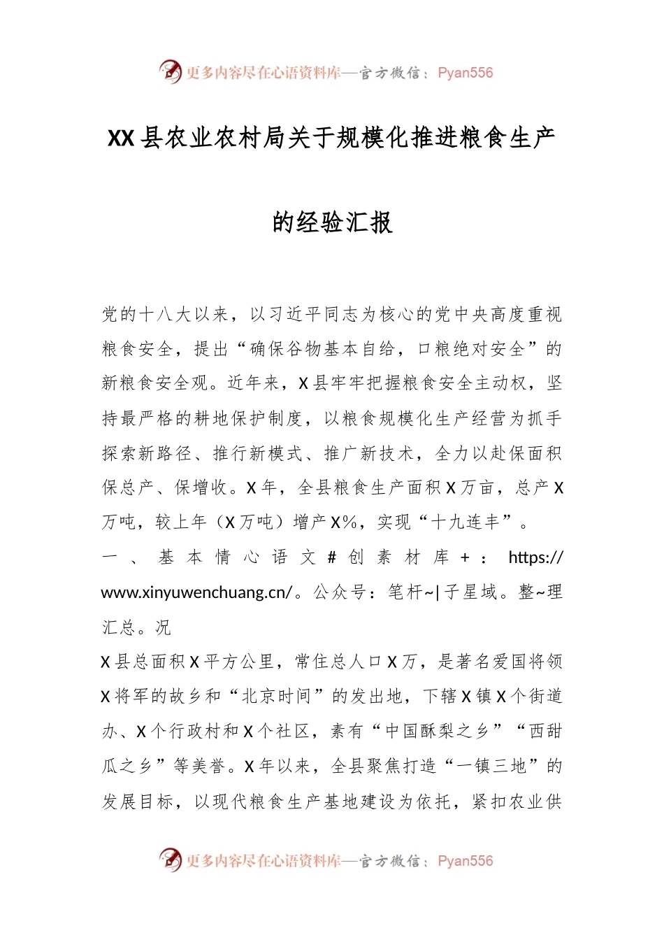 XX县农业农村局关于规模化推进粮食生产的经验汇报.docx_第1页
