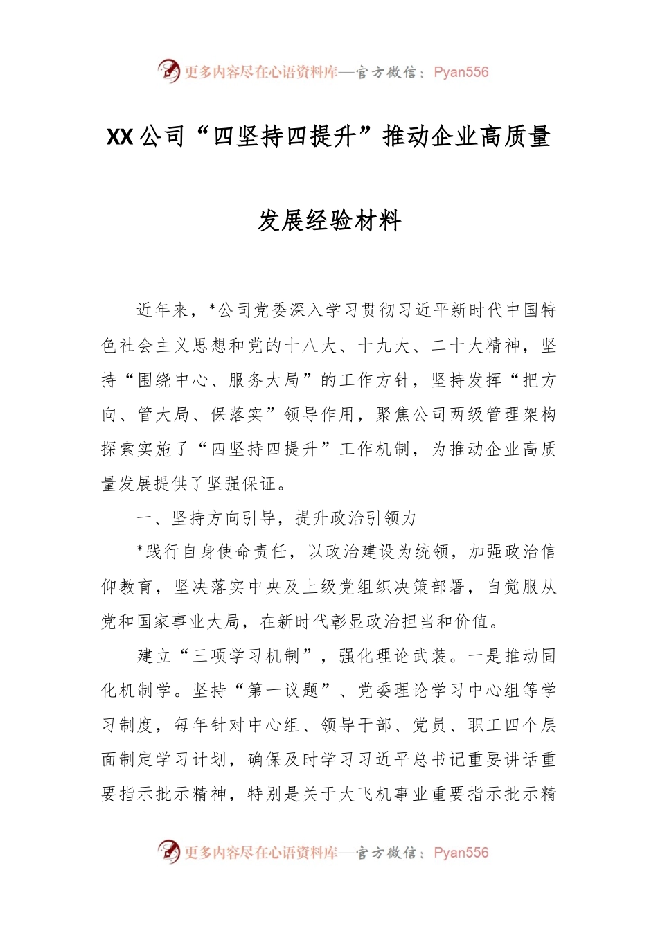 XX公司“四坚持四提升”推动企业高质量发展经验材料.docx_第1页