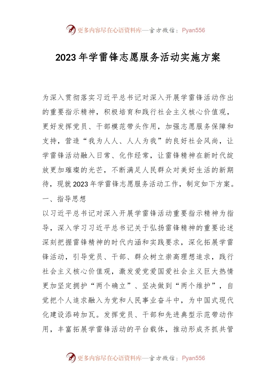 2023年学雷锋志愿服务活动实施方案.docx_第1页