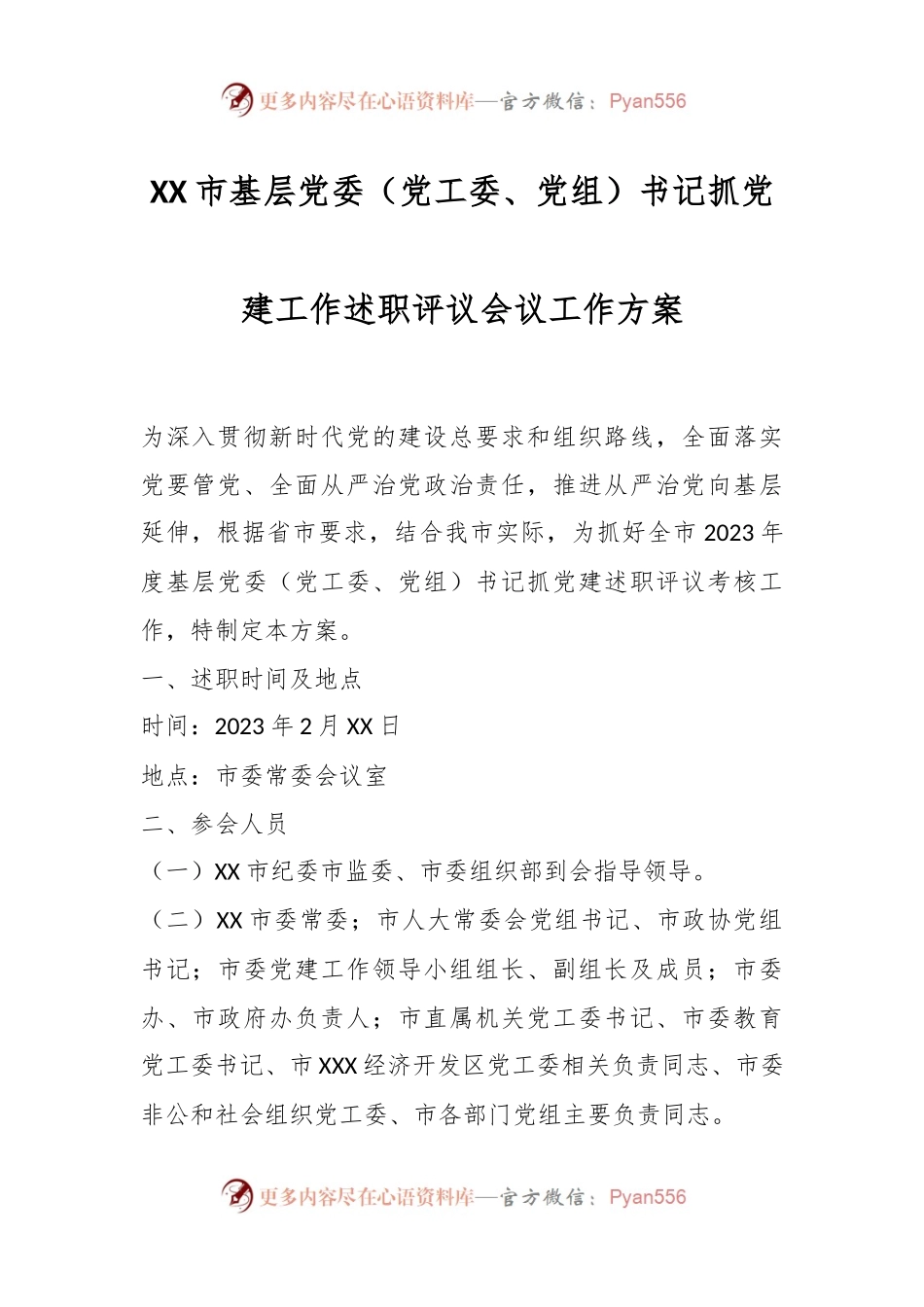 XX市基层党委（党工委、党组）书记抓党建工作述职评议会议工作方案.docx_第1页