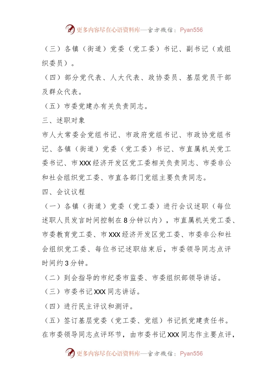 XX市基层党委（党工委、党组）书记抓党建工作述职评议会议工作方案.docx_第2页