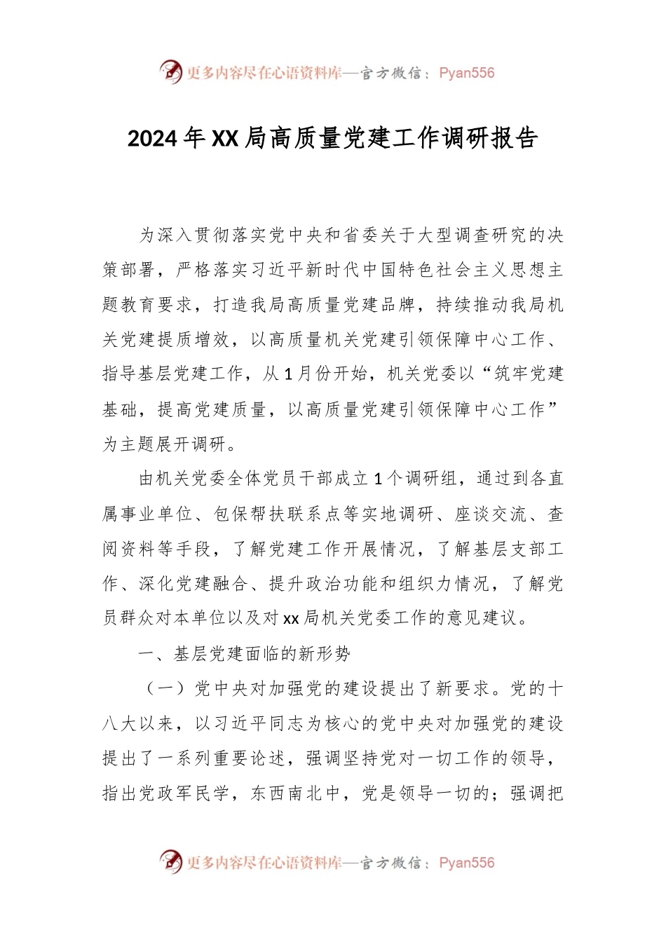 2024年XX局高质量党建工作调研报告.docx_第1页
