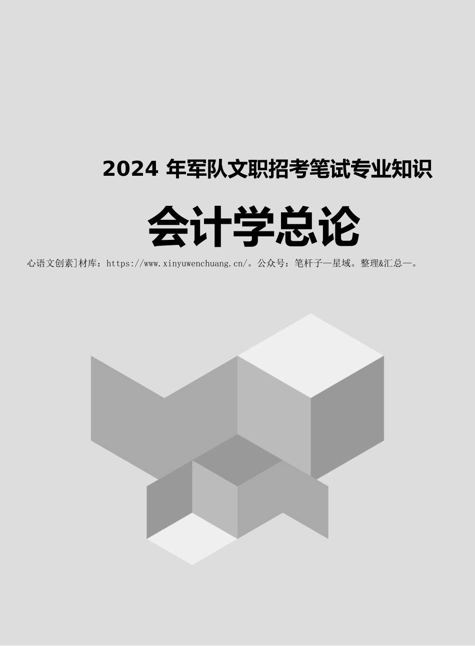 2024年军队文职招考笔试专业知识之会计学总论.docx_第1页