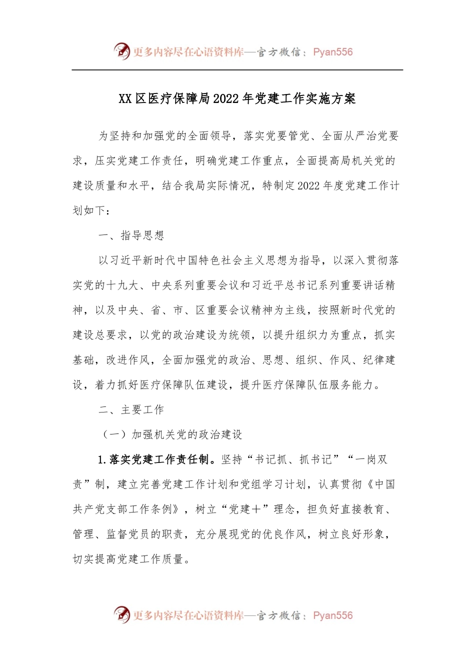 XX区医疗保障局2022年党建工作实施方案.docx_第1页