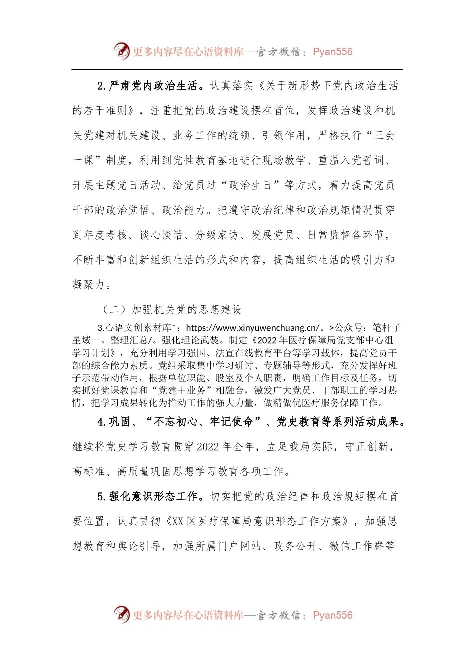 XX区医疗保障局2022年党建工作实施方案.docx_第2页