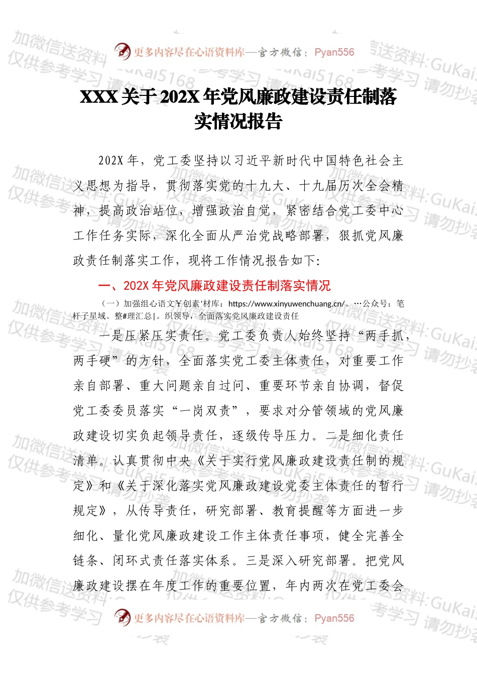 XXX关于202X年党风廉政建设责任制落实情况报告.docx_第1页