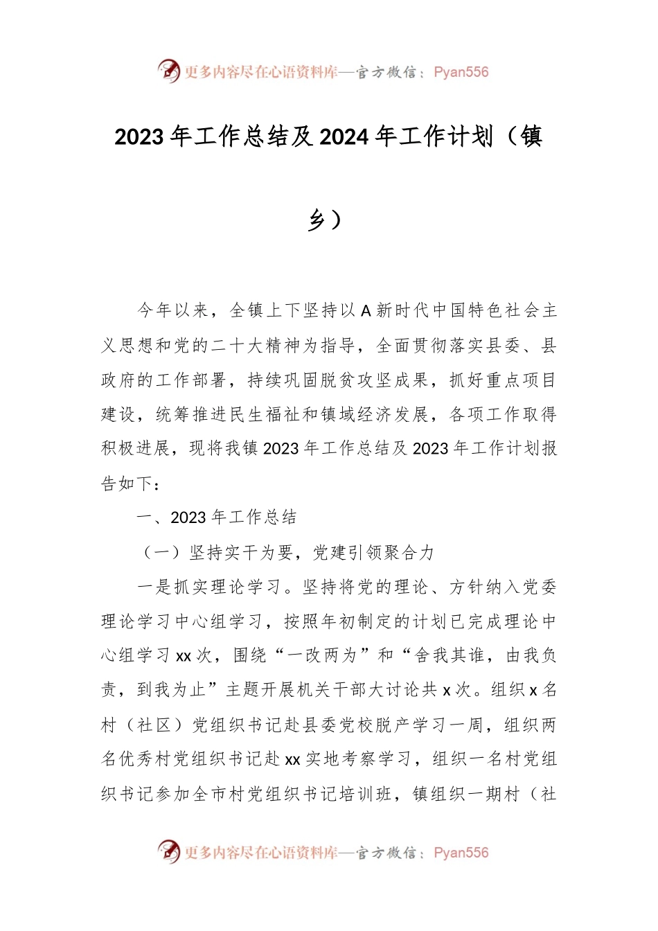 2023年工作总结及2023年工作计划（镇乡）.docx_第1页