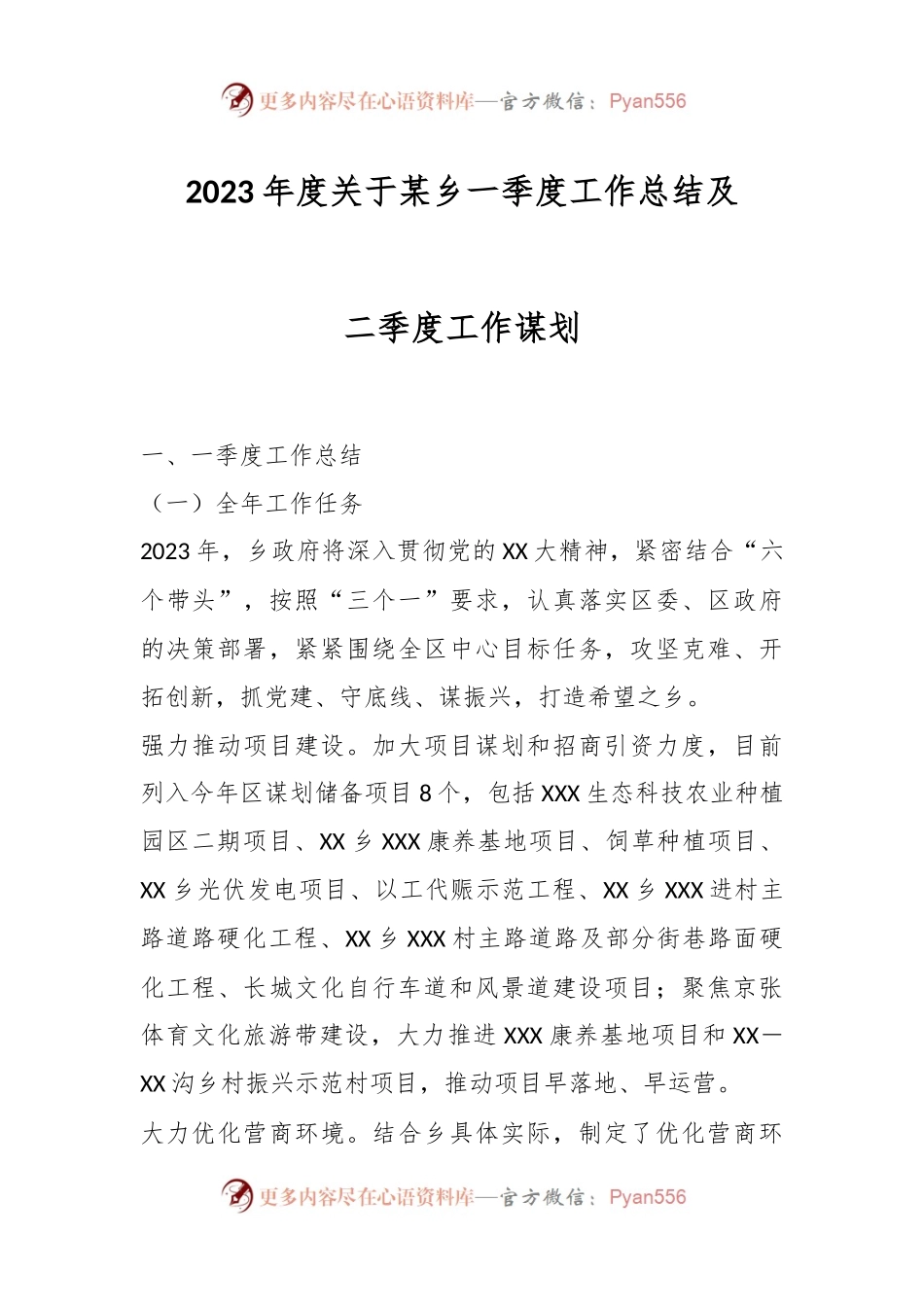 2023年度关于某乡一季度工作总结及二季度工作谋划.docx_第1页