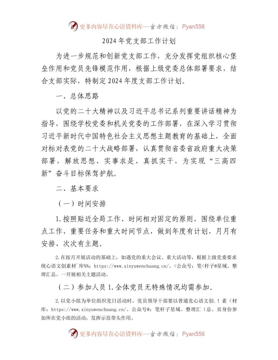 2024年党支部工作计划.docx_第1页
