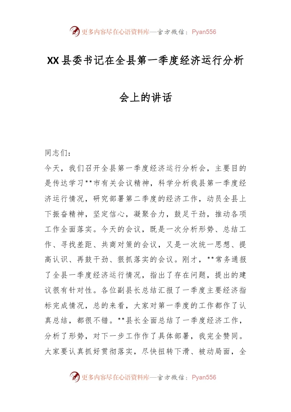 XX县委书记在全县第一季度经济运行分析会上的讲话.docx_第1页