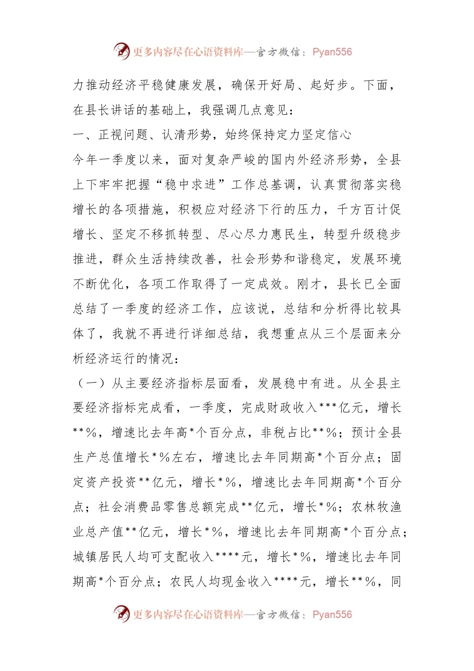 XX县委书记在全县第一季度经济运行分析会上的讲话.docx_第2页