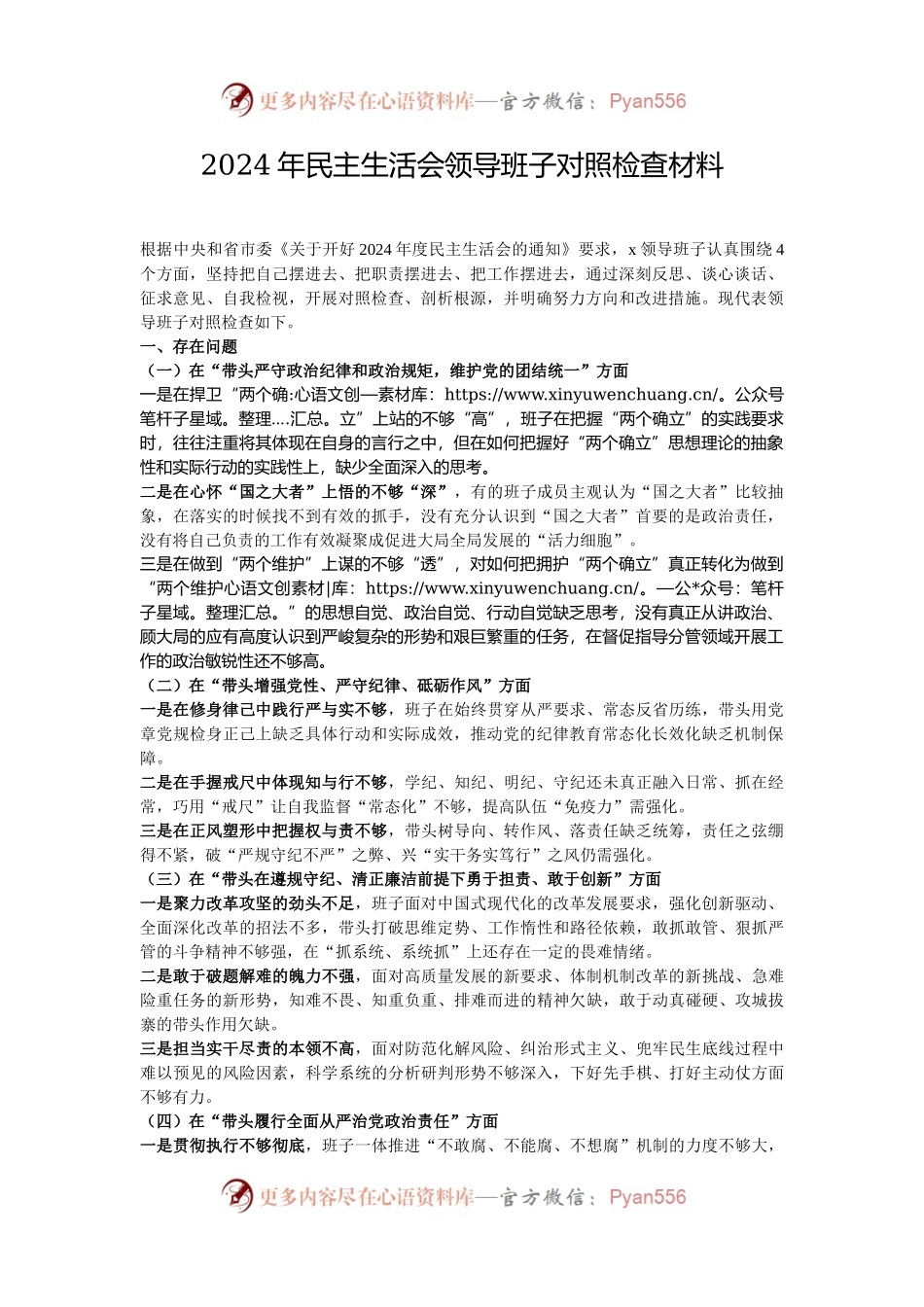 2024年民主生活会领导班子对照检查材料.docx_第1页