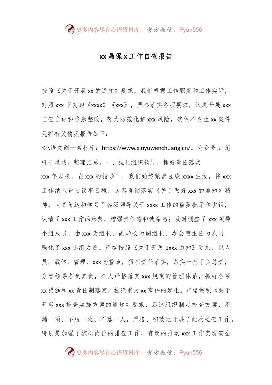 xx局保x工作自查报告.docx_第1页