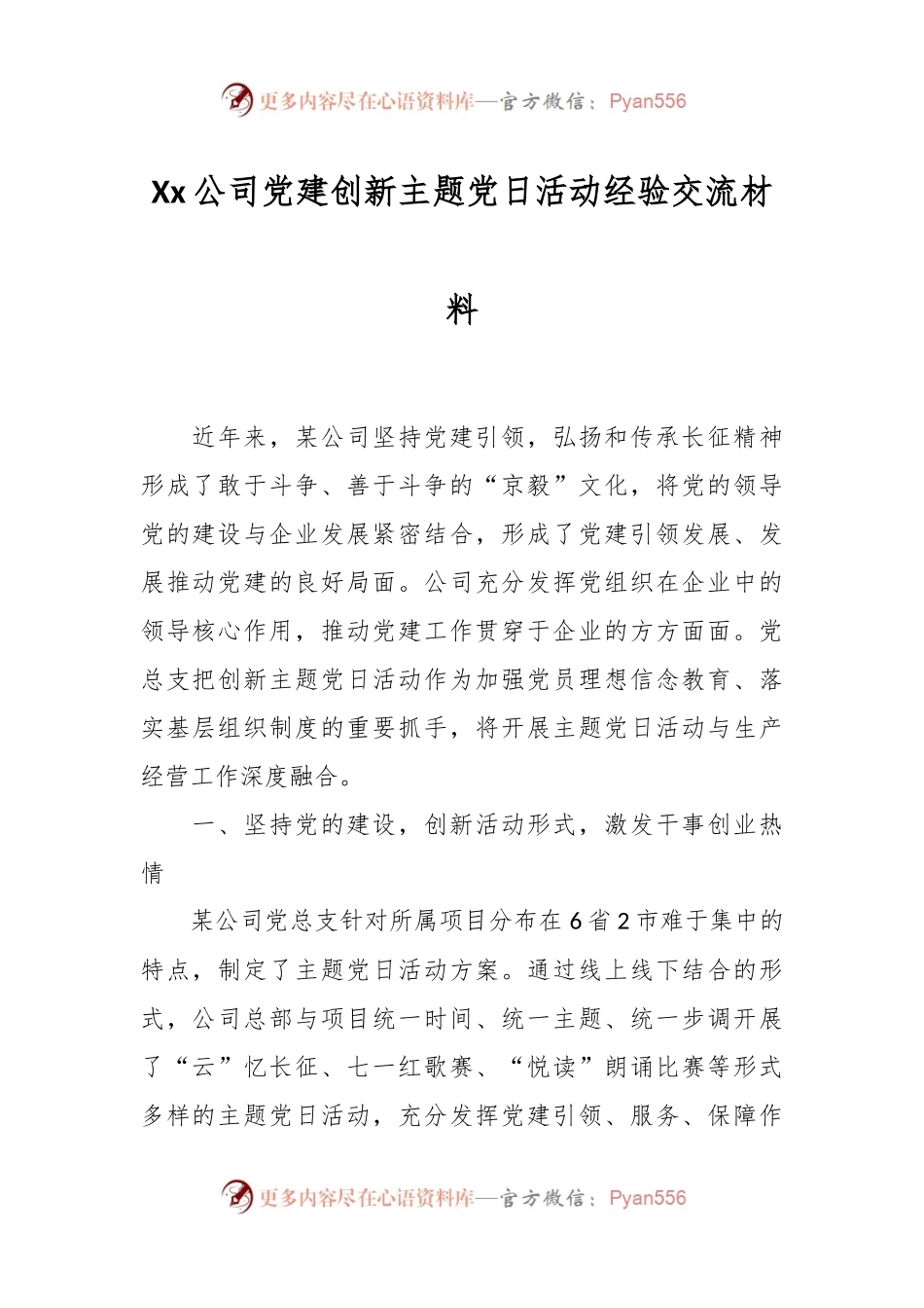 Xx公司党建创新主题党日活动经验交流材料.docx_第1页