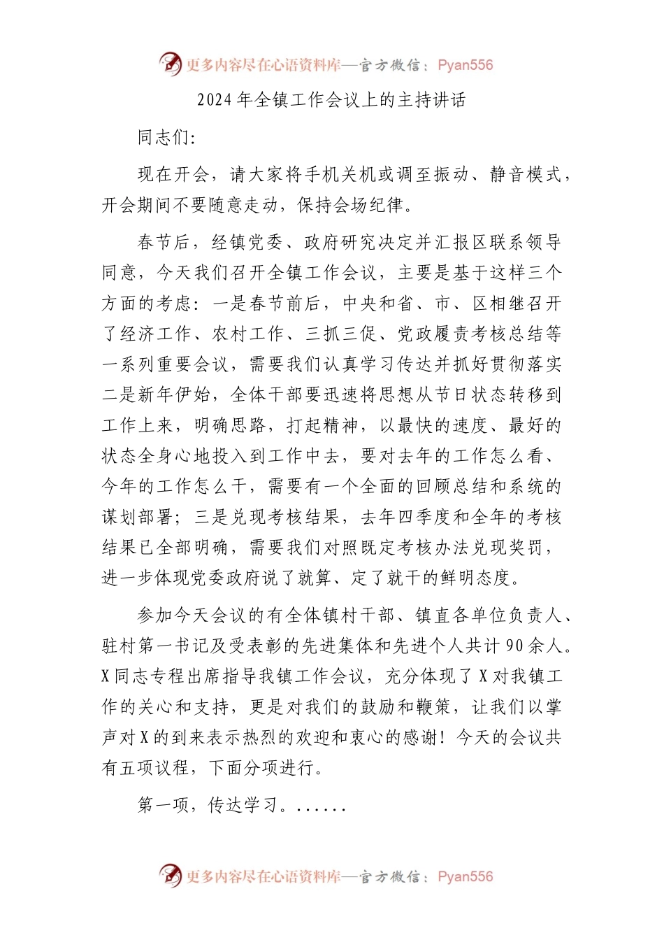 2024年乡镇工作会议上的主持讲话.docx_第1页