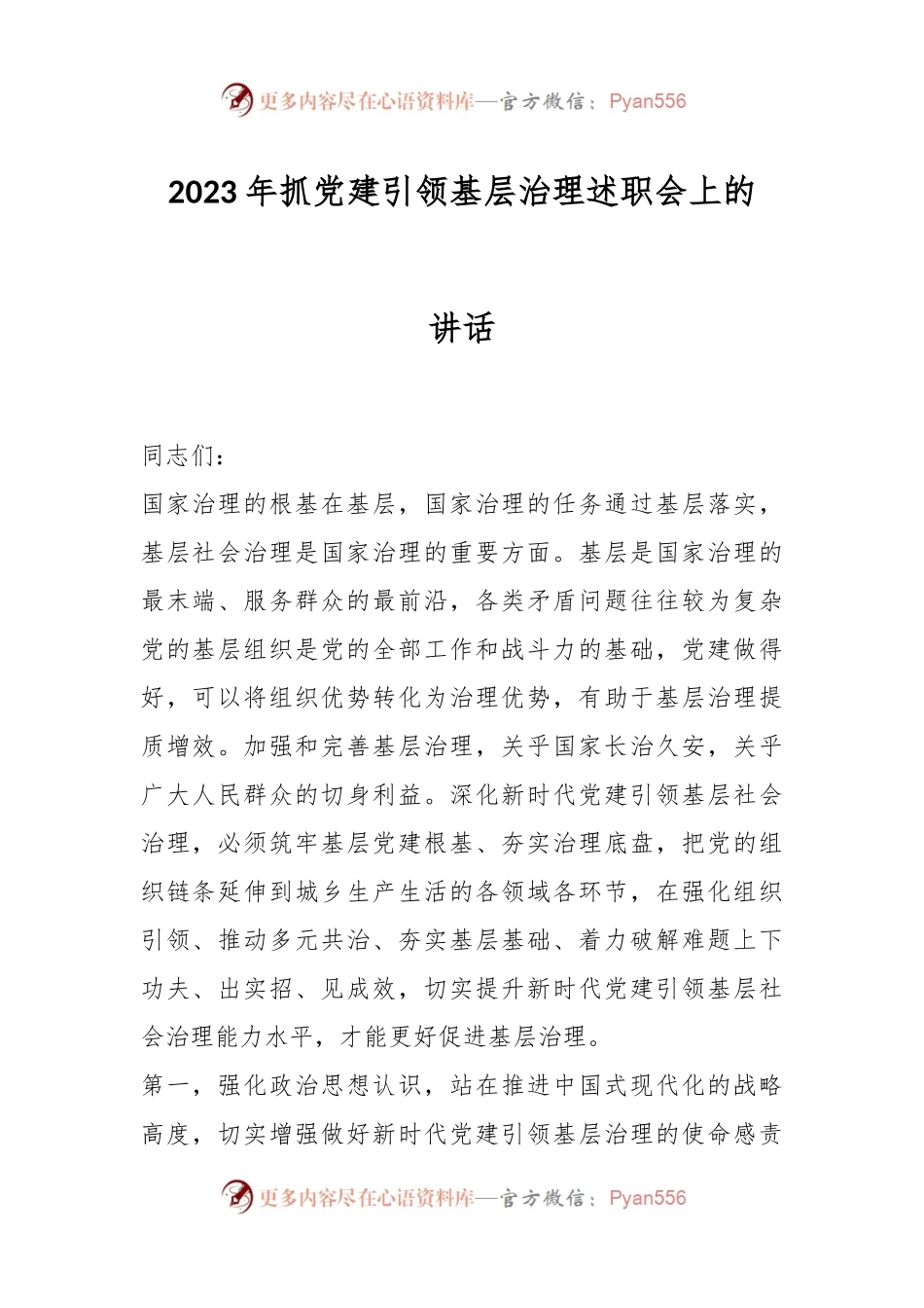 2023年抓党建引领基层治理述职会上的讲话.docx_第1页