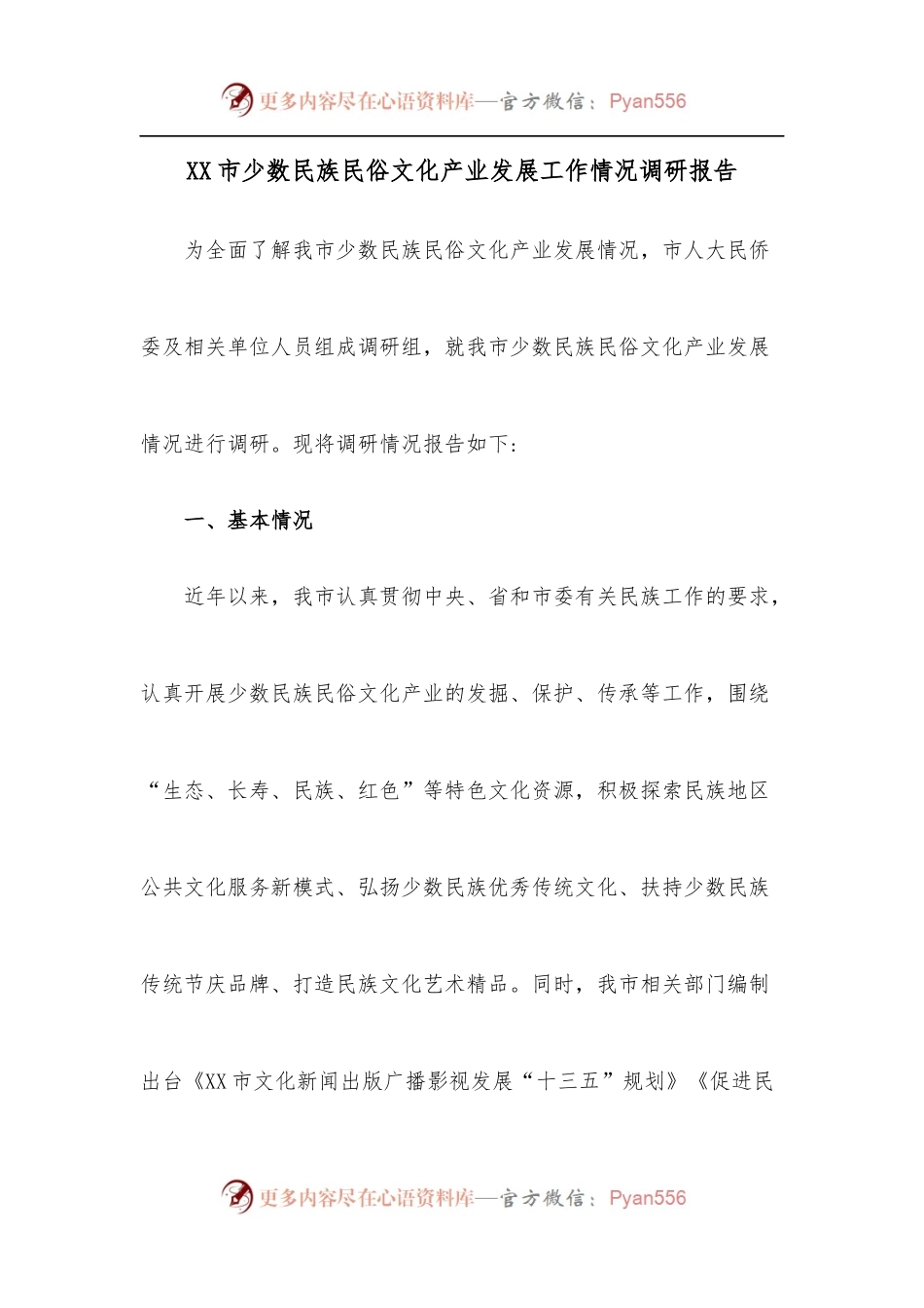 XX市少数民族民俗文化产业发展工作情况调研报告.docx_第1页