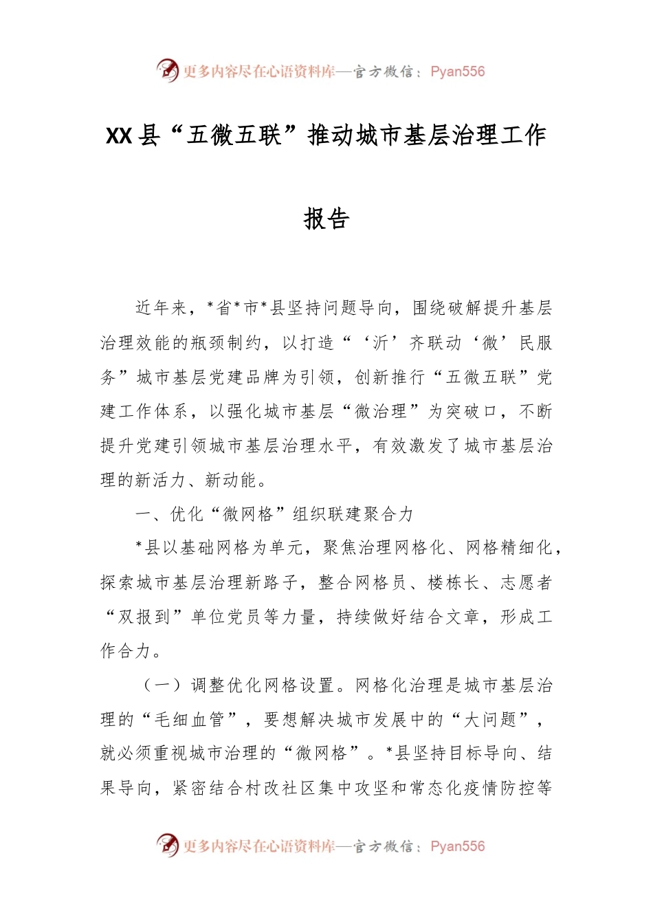 XX县“五微五联”推动城市基层治理工作报告.docx_第1页