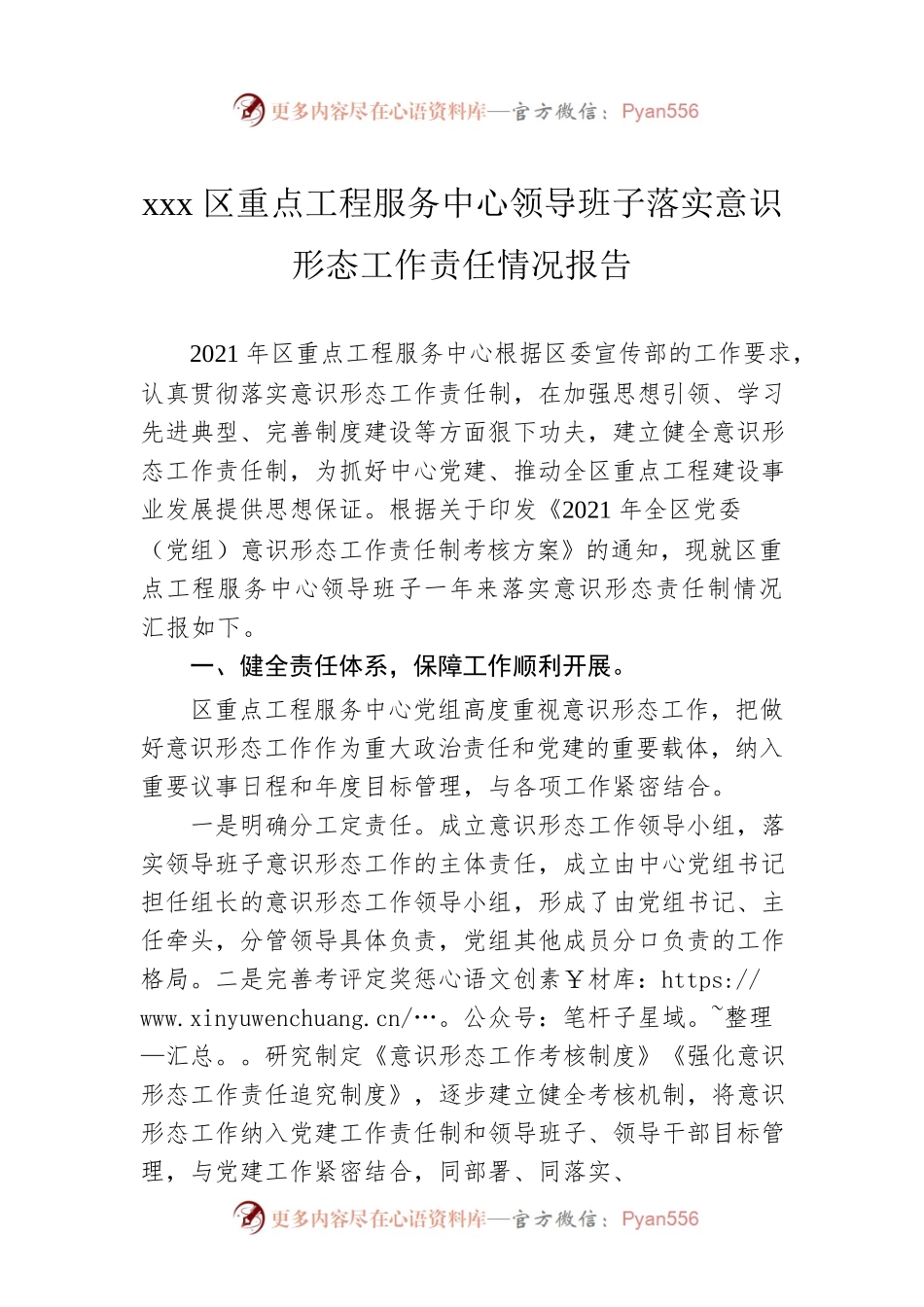 xxx区重点工程服务中心领导班子落实意识形态工作责任情况报告.docx_第1页