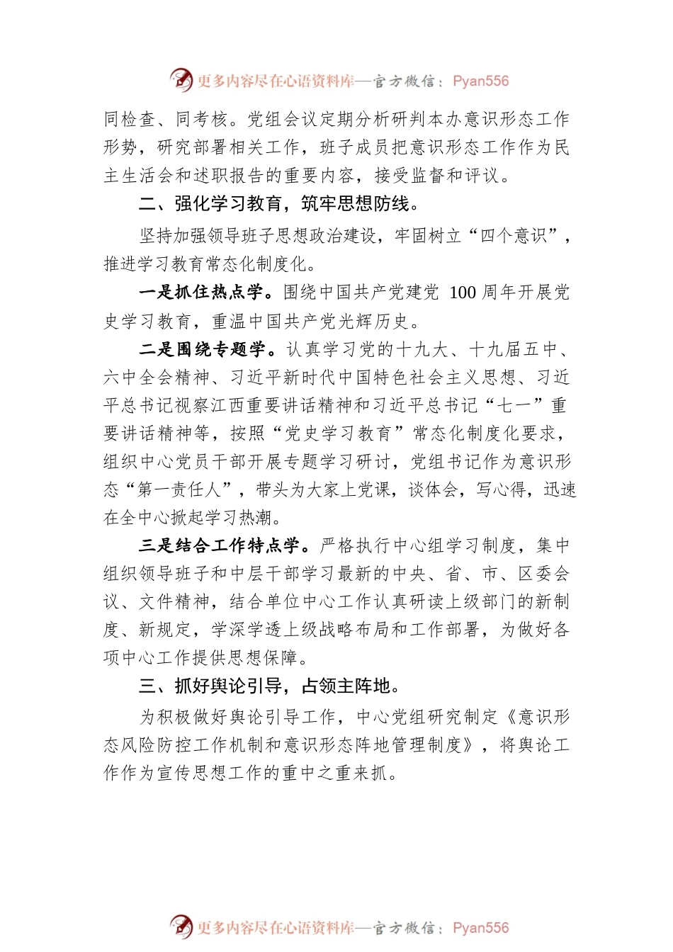 xxx区重点工程服务中心领导班子落实意识形态工作责任情况报告.docx_第2页