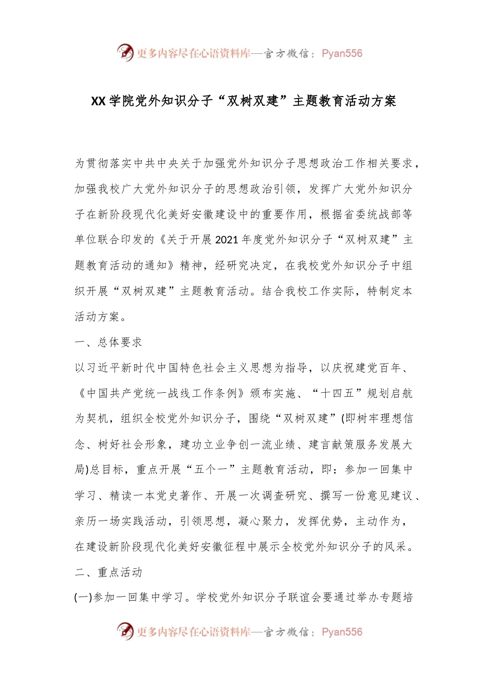 XX学院党外知识分子“双树双建” 主题教育活动方案.docx_第1页