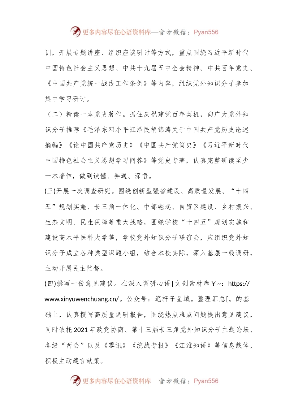 XX学院党外知识分子“双树双建” 主题教育活动方案.docx_第2页
