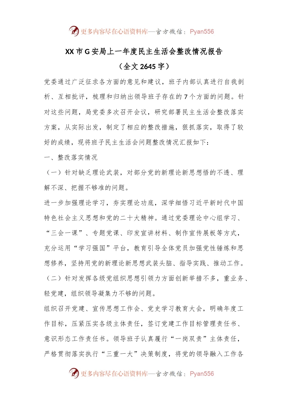 XX市G安局上一年度民主生活会整改情况报告.docx_第1页