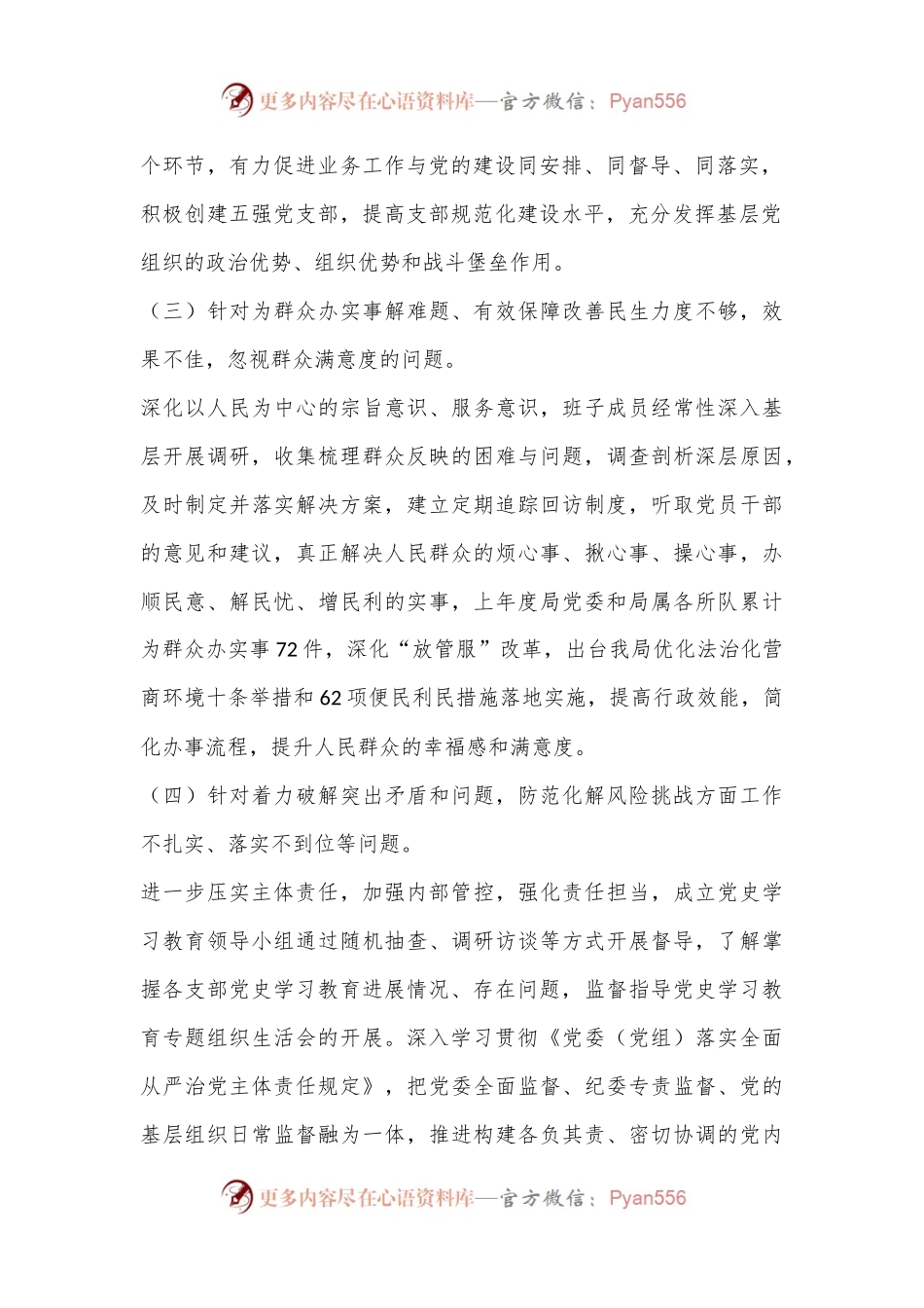XX市G安局上一年度民主生活会整改情况报告.docx_第2页