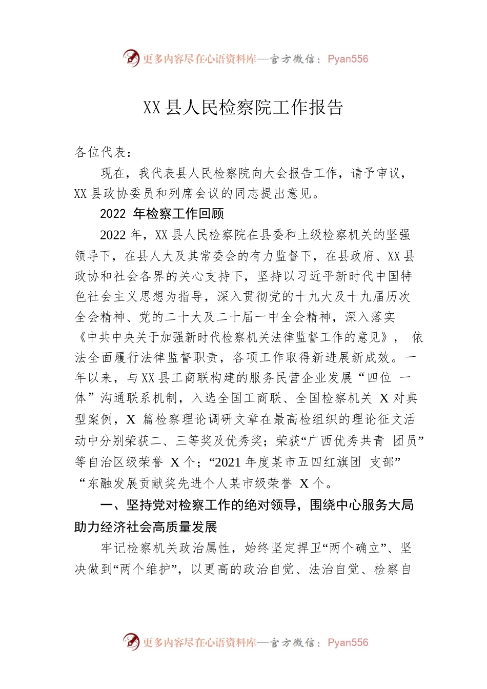 XX县人民检察院工作报告（20230209）(2).docx_第1页