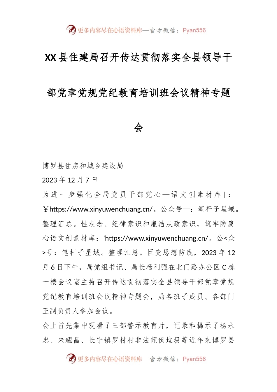 XX县住建局召开传达贯彻落实全县领导干部党章党规党纪教育培训班会议精神专题会.docx_第1页