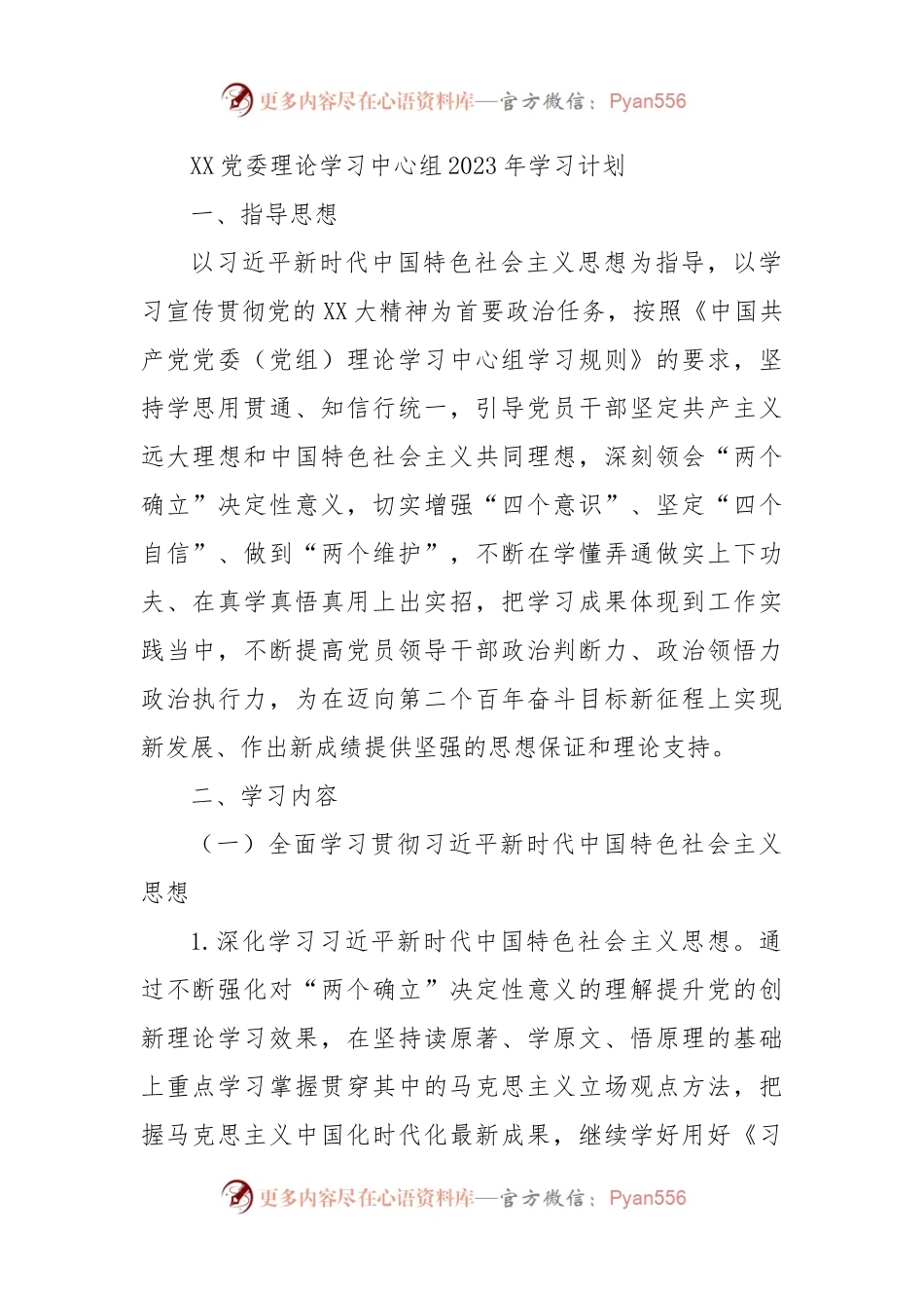 XX党委理论学习中心组2023年学习计划.docx_第1页