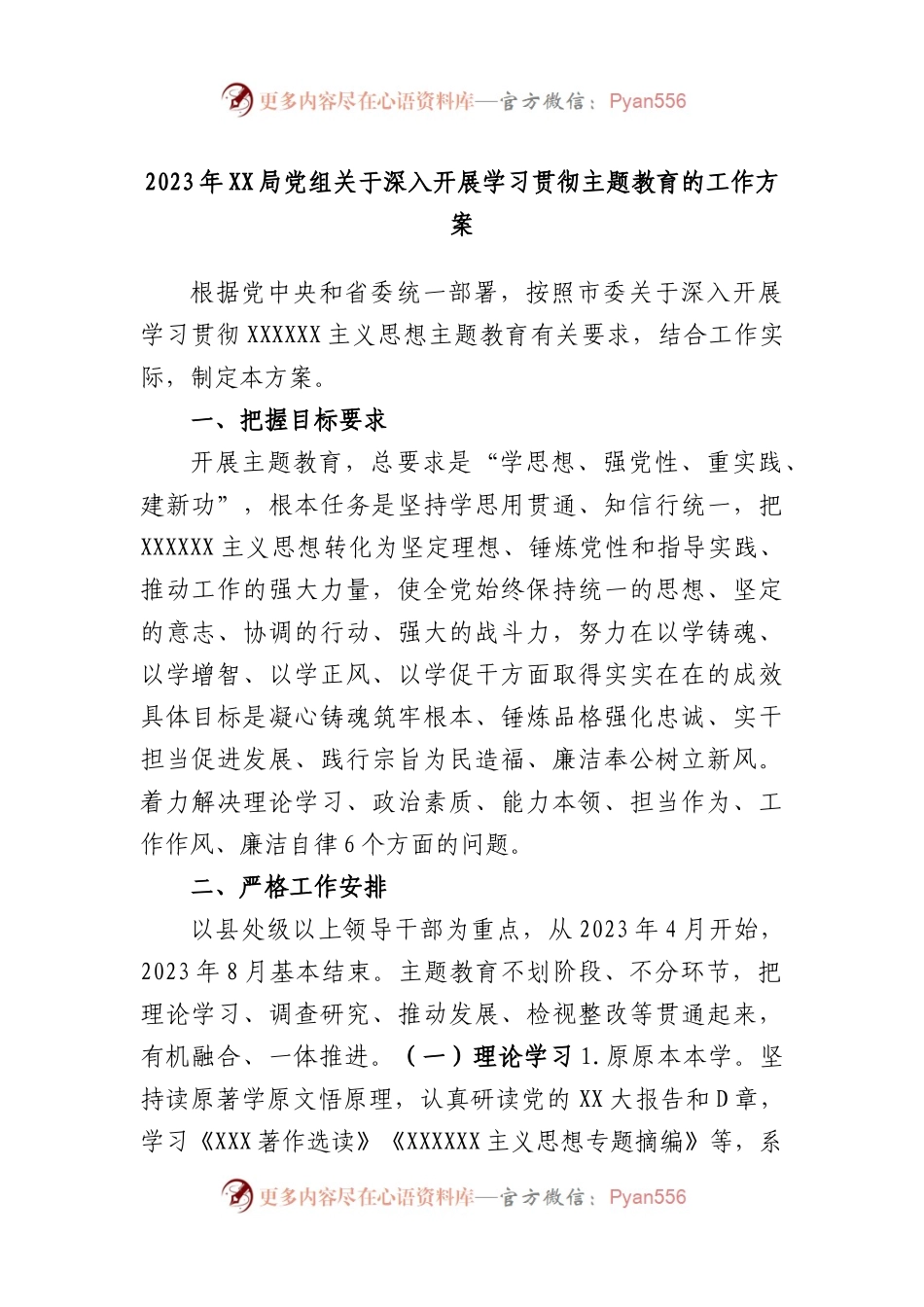 2023年局党组深入开展学习贯彻主题教育的工作方案.docx_第1页