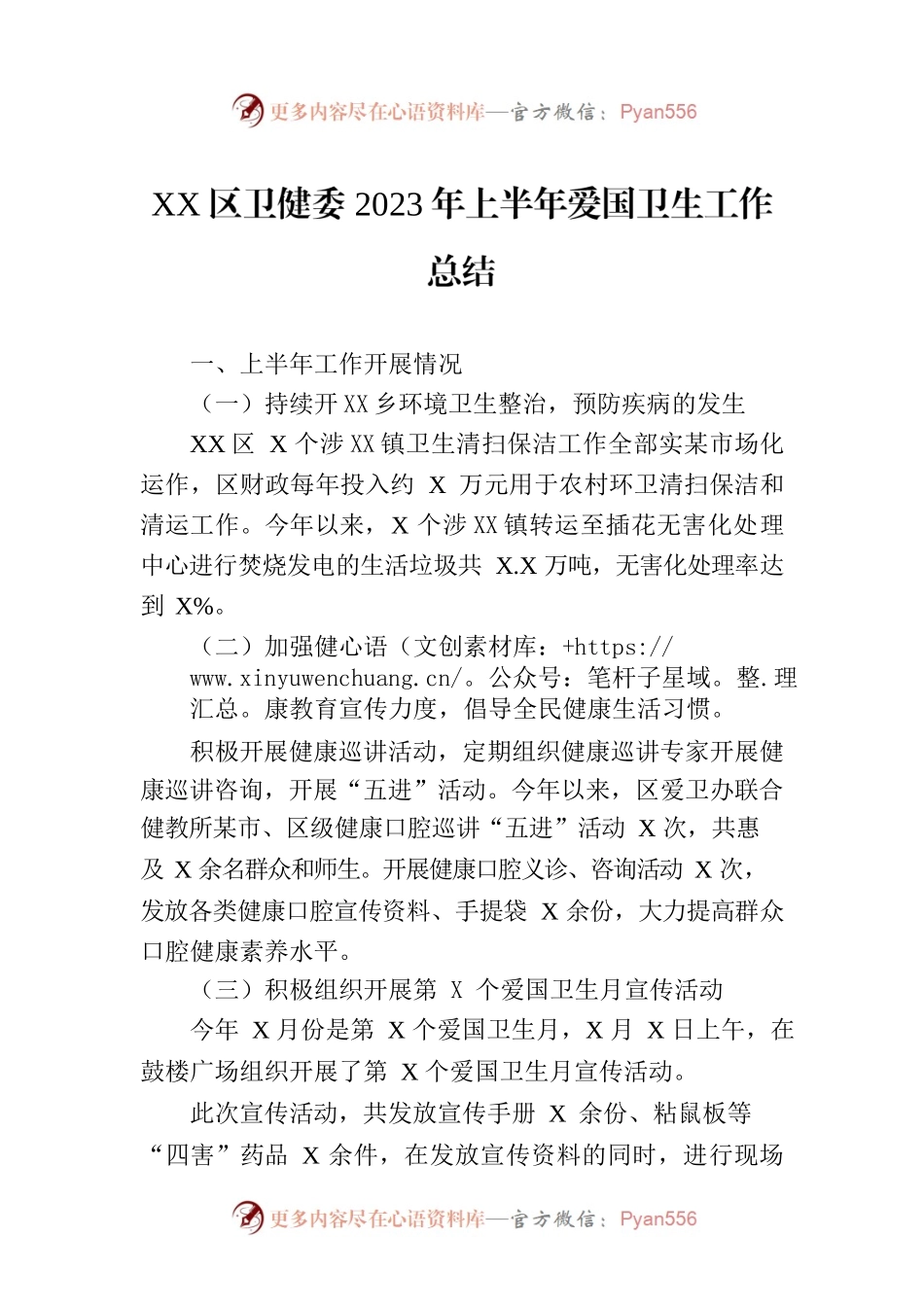 XX区卫健委2023年上半年爱国卫生工作总结（20230630）.docx_第1页