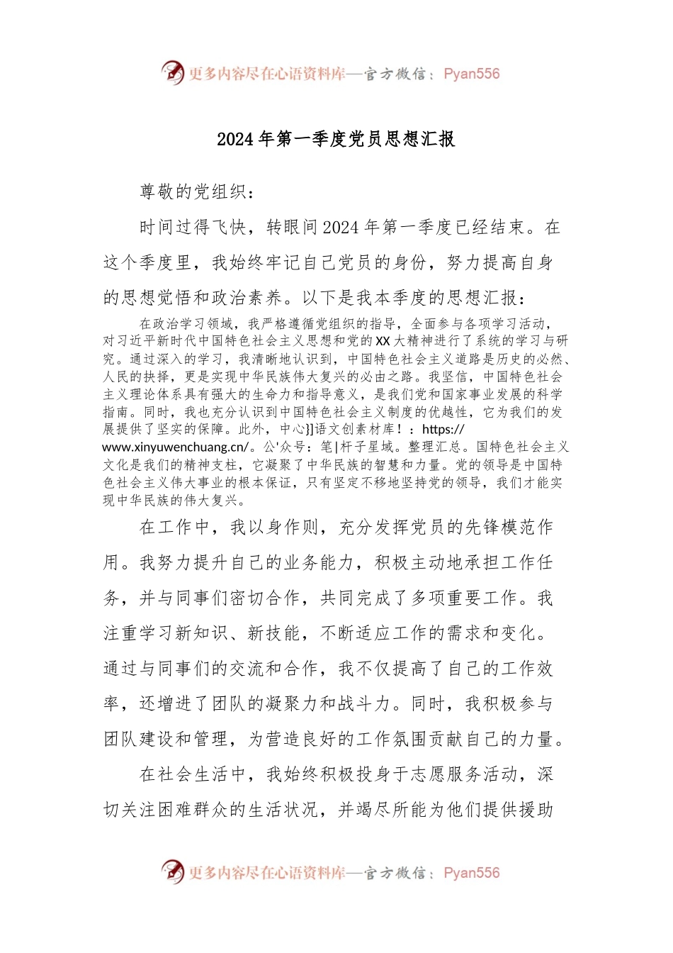 2024年第一季度党员思想汇报.docx_第1页