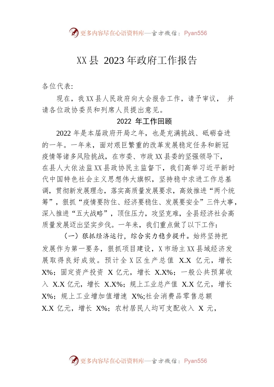 XX县2023年政府工作报告（20221221-仅供阅读）.docx_第1页