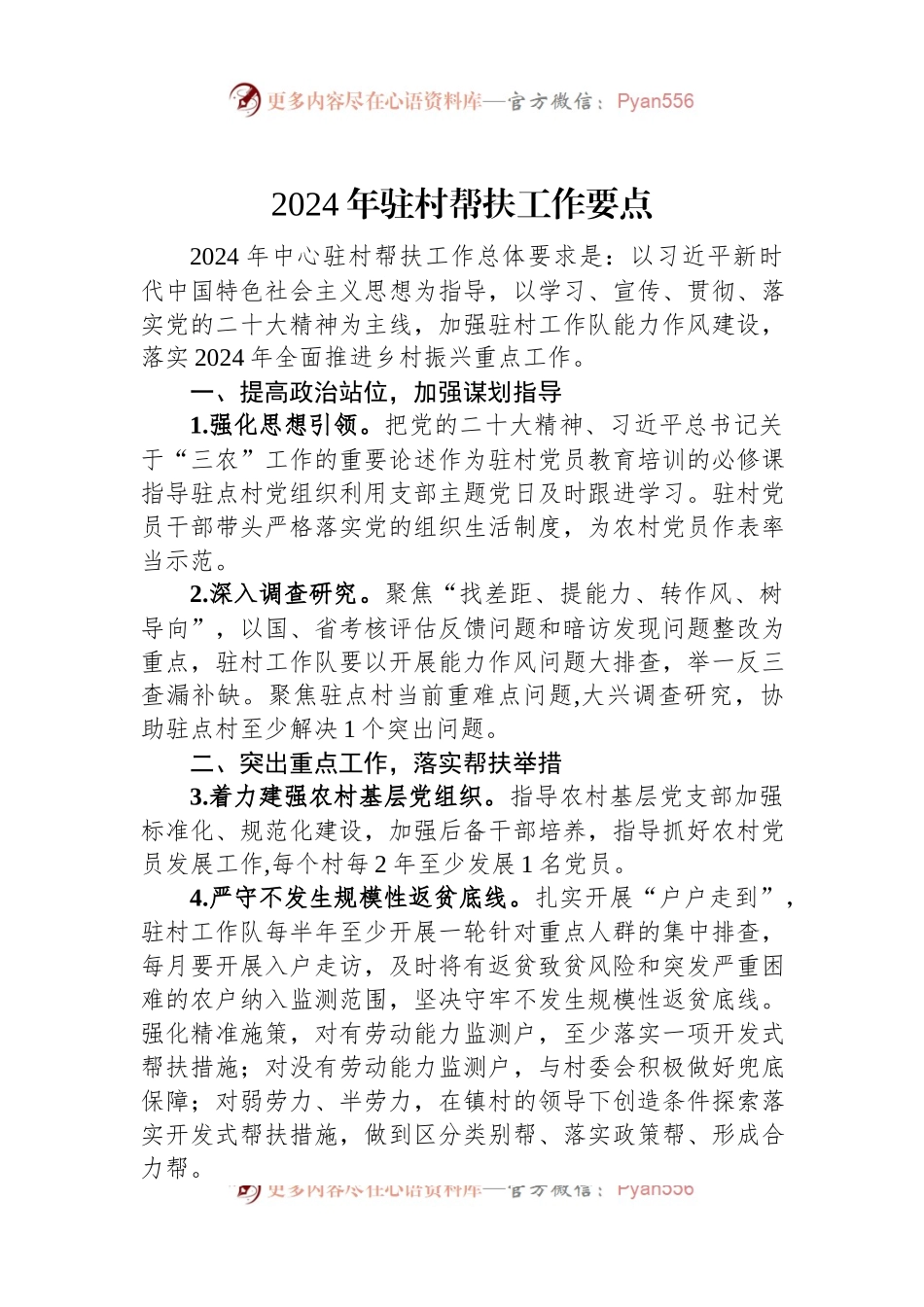 2024年驻村帮扶工作要点.docx_第1页