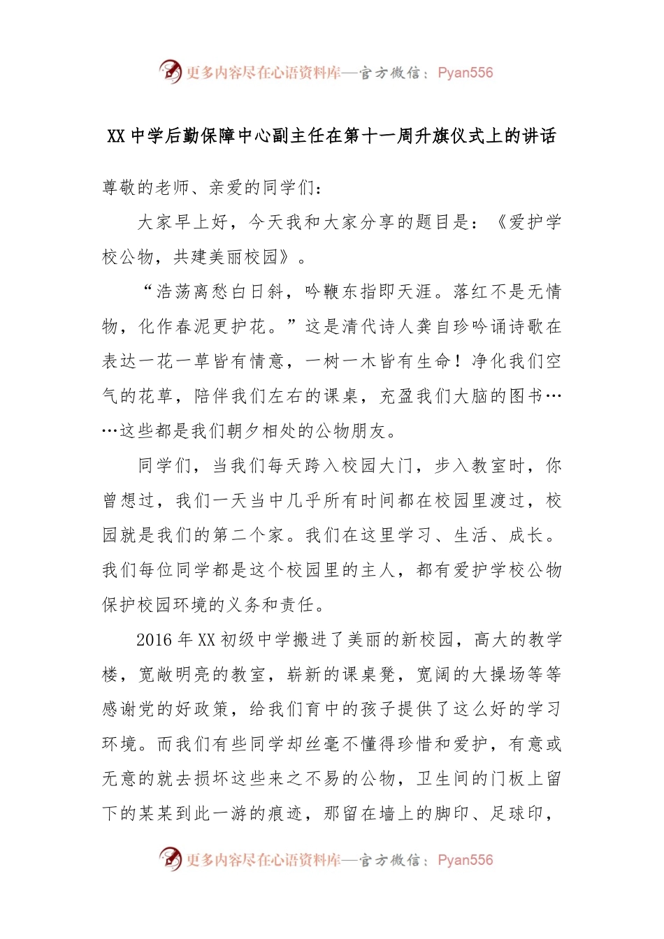 XX中学后勤保障中心副主任在第十一周升旗仪式上的讲话.docx_第1页