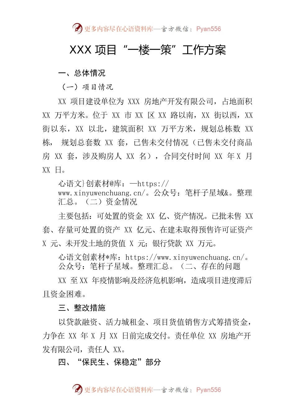 XXX项目“一楼一策”工作方案.docx_第1页