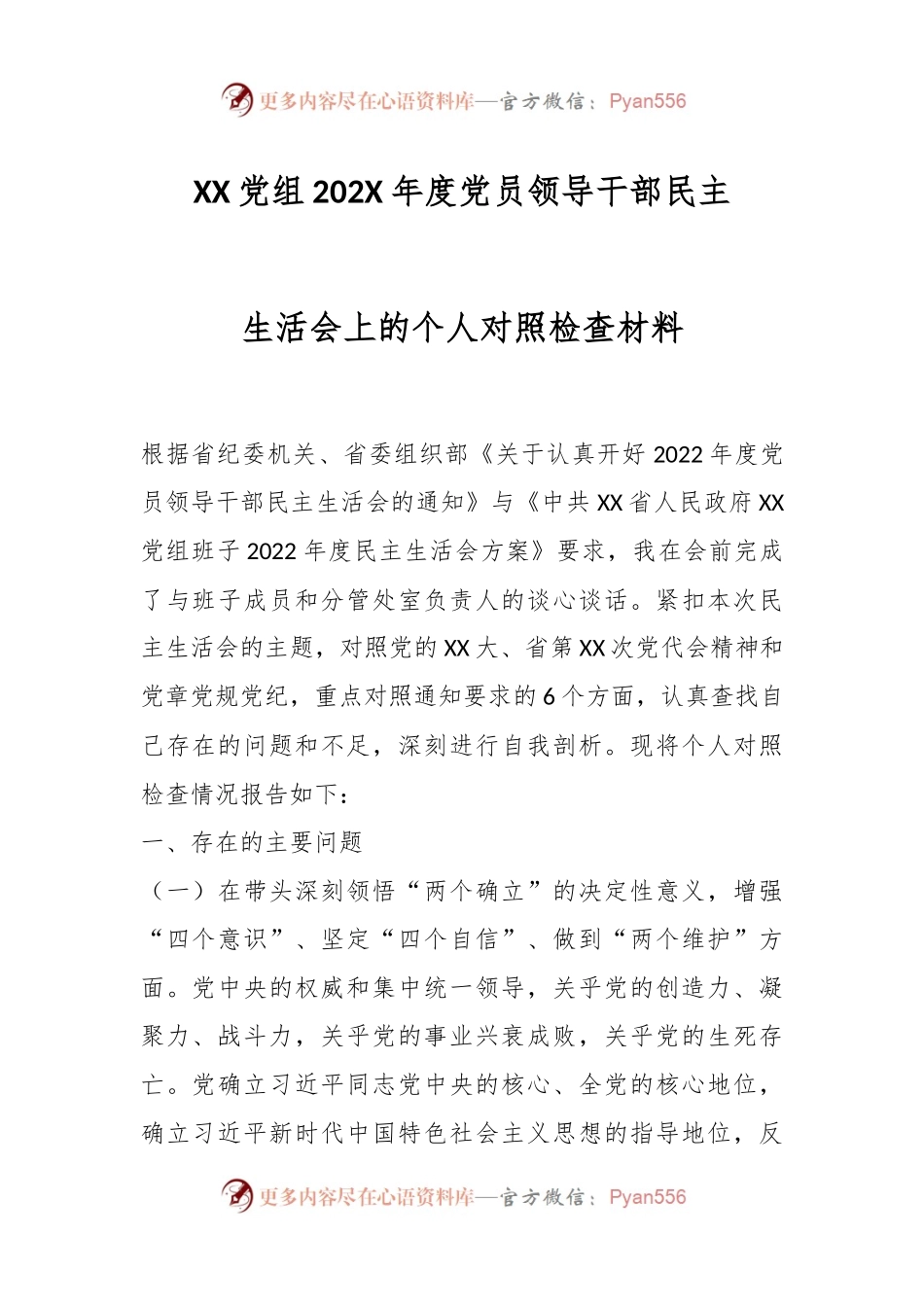 XX党组202X年度党员领导干部民主生活会上的个人对照检查材料.docx_第1页